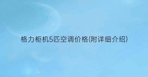 格力柜机5匹空调价格(附详细介绍)