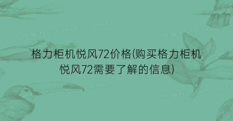 格力柜机悦风72价格(购买格力柜机悦风72需要了解的信息)