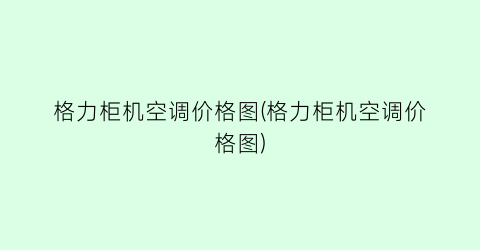 格力柜机空调价格图(格力柜机空调价格图)