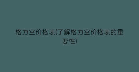 格力空价格表(了解格力空价格表的重要性)