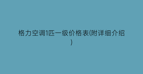 格力空调1匹一级价格表(附详细介绍)