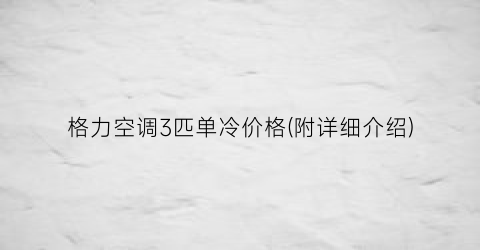 “格力空调3匹单冷价格(附详细介绍)