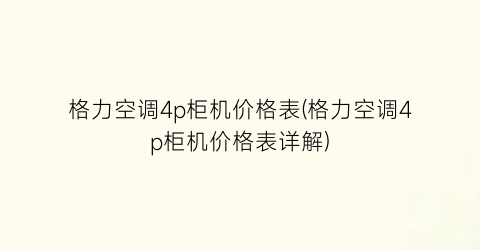 格力空调4p柜机价格表(格力空调4p柜机价格表详解)