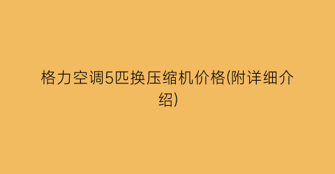 格力空调5匹换压缩机价格(附详细介绍)