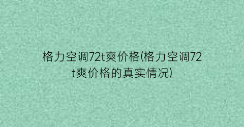 格力空调72t爽价格(格力空调72t爽价格的真实情况)