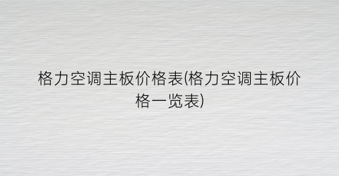 格力空调主板价格表(格力空调主板价格一览表)