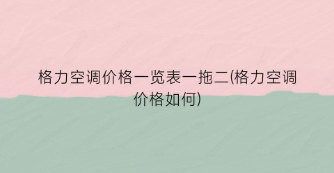 格力空调价格一览表一拖二(格力空调价格如何)
