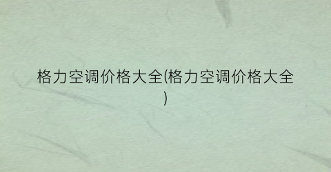 格力空调价格大全(格力空调价格大全)