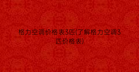 格力空调价格表3匹(了解格力空调3匹价格表)