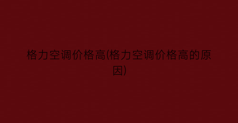 格力空调价格高(格力空调价格高的原因)