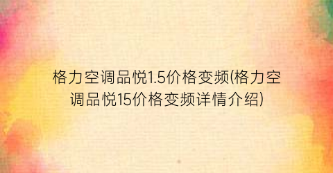 格力空调品悦1.5价格变频(格力空调品悦15价格变频详情介绍)