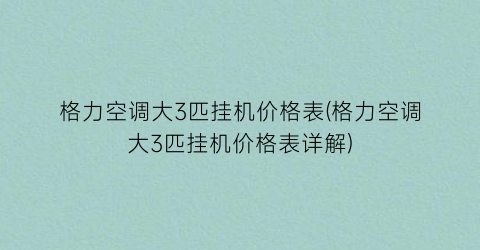 格力空调大3匹挂机价格表(格力空调大3匹挂机价格表详解)