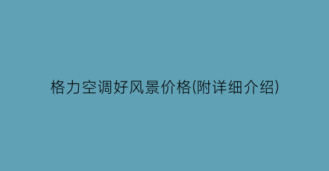 格力空调好风景价格(附详细介绍)
