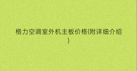 “格力空调室外机主板价格(附详细介绍)