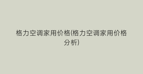 格力空调家用价格(格力空调家用价格分析)