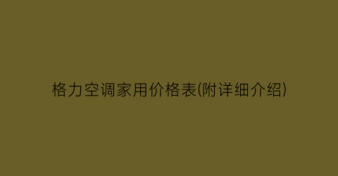 格力空调家用价格表(附详细介绍)