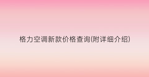 “格力空调新款价格查询(附详细介绍)