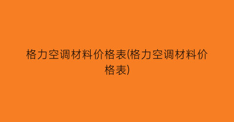 格力空调材料价格表(格力空调材料价格表)