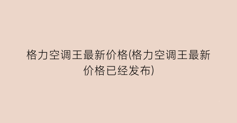 格力空调王最新价格(格力空调王最新价格已经发布)