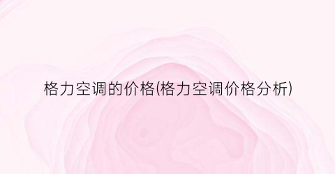 格力空调的价格(格力空调价格分析)