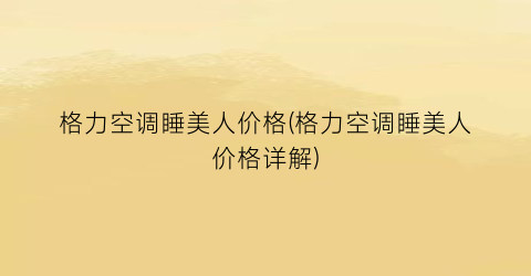 格力空调睡美人价格(格力空调睡美人价格详解)