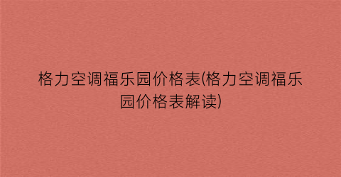 格力空调福乐园价格表(格力空调福乐园价格表解读)