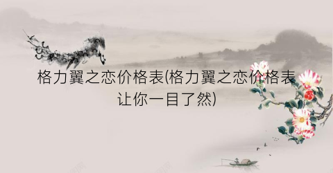 格力翼之恋价格表(格力翼之恋价格表让你一目了然)