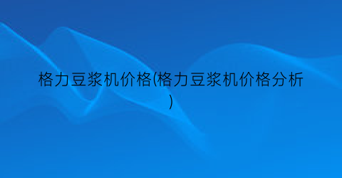 格力豆浆机价格(格力豆浆机价格分析)