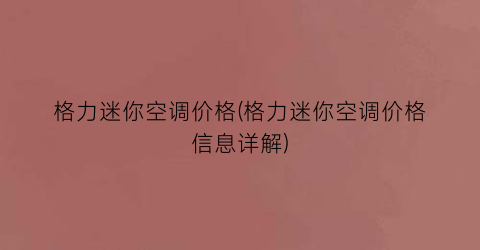 格力迷你空调价格(格力迷你空调价格信息详解)