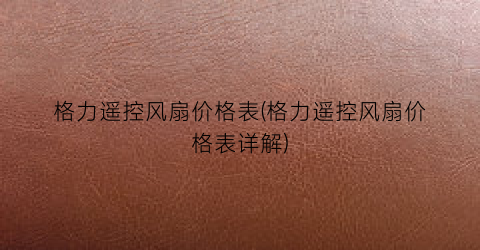 格力遥控风扇价格表(格力遥控风扇价格表详解)