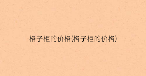 格子柜的价格(格子柜的价格)
