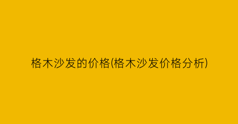 格木沙发的价格(格木沙发价格分析)