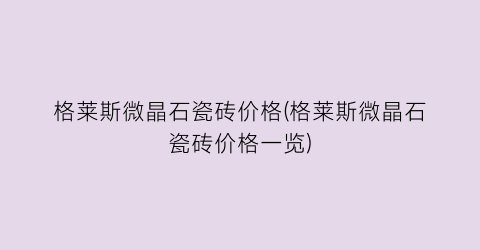 “格莱斯微晶石瓷砖价格(格莱斯微晶石瓷砖价格一览)