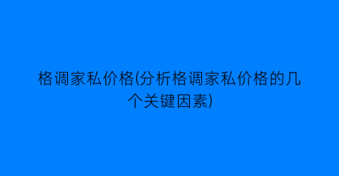 格调家私价格(分析格调家私价格的几个关键因素)