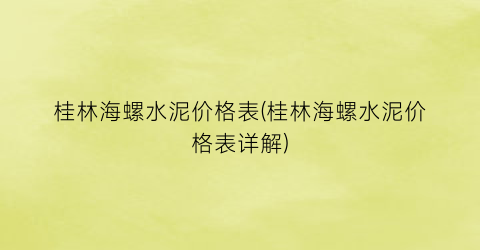 桂林海螺水泥价格表(桂林海螺水泥价格表详解)