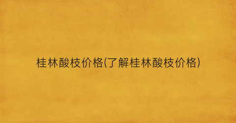 桂林酸枝价格(了解桂林酸枝价格)