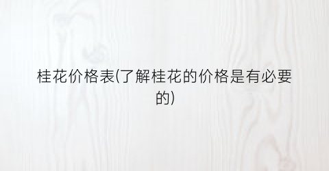 桂花价格表(了解桂花的价格是有必要的)