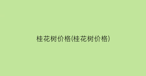 桂花树价格(桂花树价格)