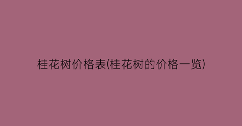桂花树价格表(桂花树的价格一览)