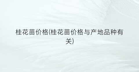 “桂花苗价格(桂花苗价格与产地品种有关)