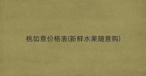 桃如意价格表(新鲜水果随意购)