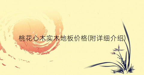桃花心木实木地板价格(附详细介绍)