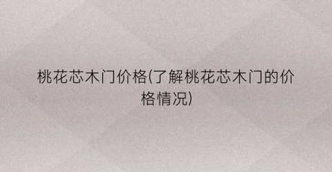 桃花芯木门价格(了解桃花芯木门的价格情况)