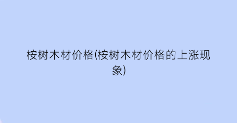 桉树木材价格(桉树木材价格的上涨现象)