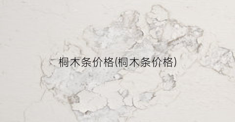 桐木条价格(桐木条价格)