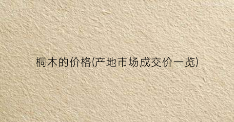 桐木的价格(产地市场成交价一览)