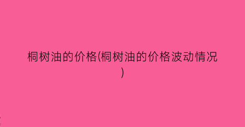 桐树油的价格(桐树油的价格波动情况)