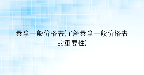“桑拿一般价格表(了解桑拿一般价格表的重要性)