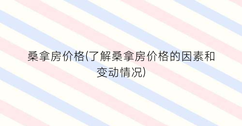 桑拿房价格(了解桑拿房价格的因素和变动情况)