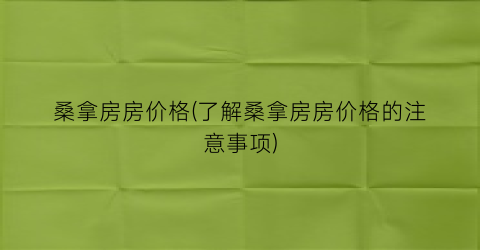 桑拿房房价格(了解桑拿房房价格的注意事项)